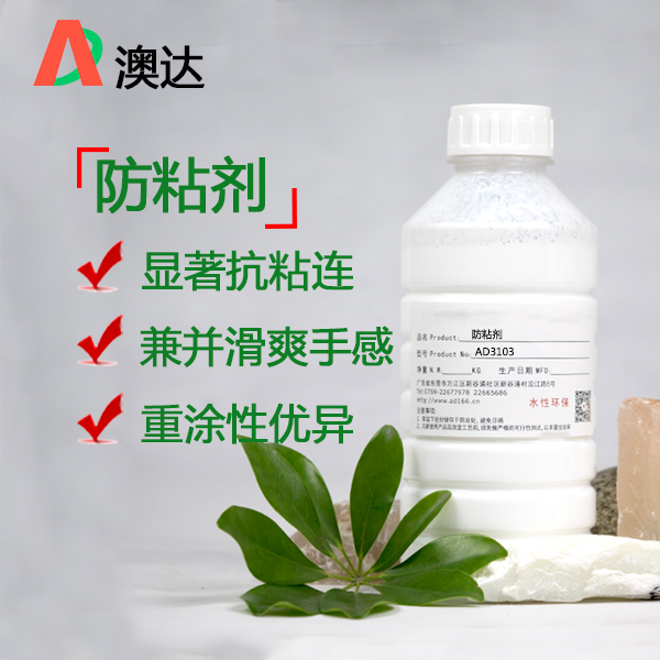 防粘劑